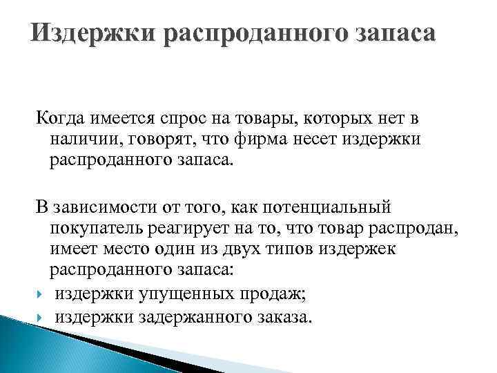 Издержки распроданного запаса Когда имеется спрос на товары, которых нет в наличии, говорят, что