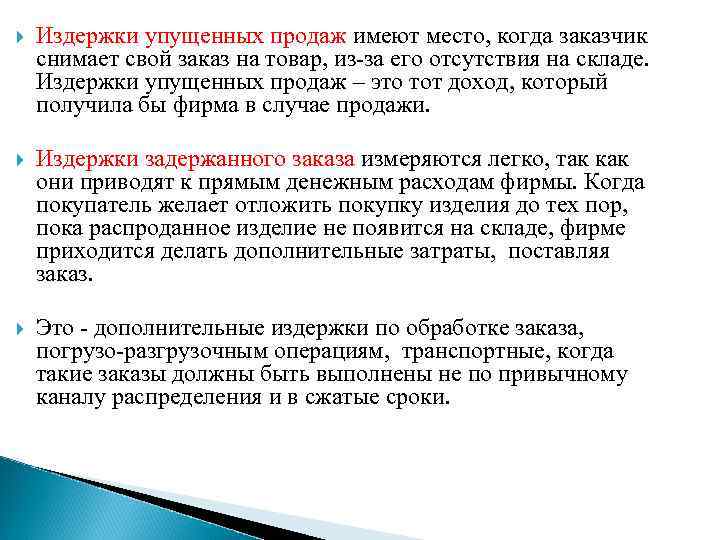  Издержки упущенных продаж имеют место, когда заказчик снимает свой заказ на товар, из-за
