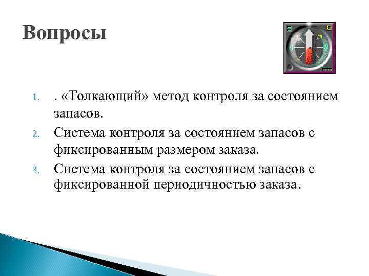 Вопросы 1. 2. 3. . «Толкающий» метод контроля за состоянием запасов. Система контроля за