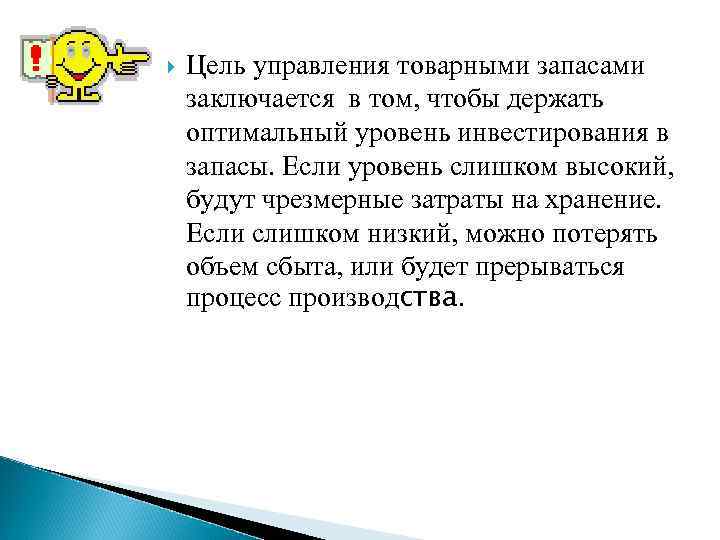  Цель управления товарными запасами заключается в том, чтобы держать оптимальный уровень инвестирования в