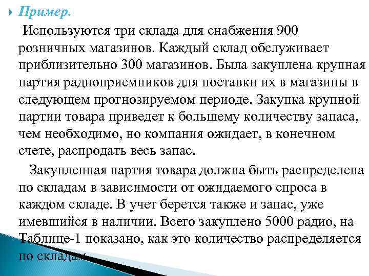  Пример. Используются три склада для снабжения 900 розничных магазинов. Каждый склад обслуживает приблизительно