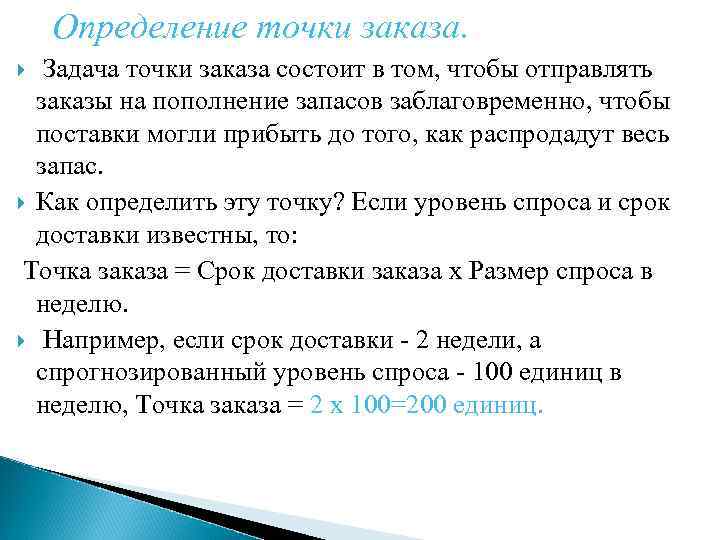 Определение точки заказа. Задача точки заказа состоит в том, чтобы отправлять заказы на пополнение