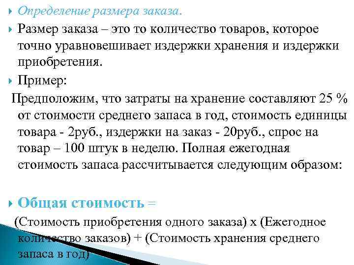 Определение размера заказа. Размер заказа – это то количество товаров, которое точно уравновешивает издержки