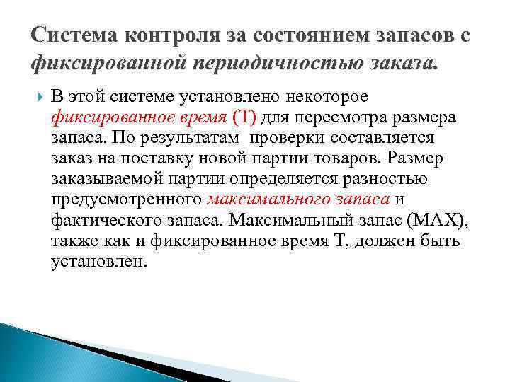 Основные системы контроля состояния запасов на предприятии презентация