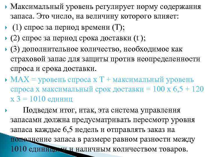  Максимальный уровень регулирует норму содержания запаса. Это число, на величину которого влияет: (1)
