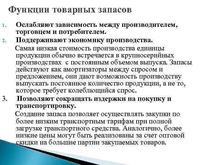 Функции товарных запасов Ослабляют зависимость между производителем, торговцем и потребителем. 2. Поддерживают экономику производства.