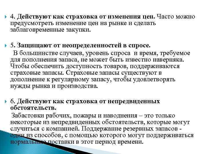  4. Действуют как страховка от изменения цен. Часто можно предусмотреть изменение цен на