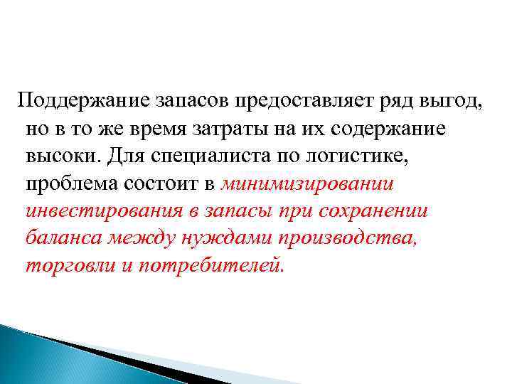 Поддержание запасов предоставляет ряд выгод, но в то же время затраты на их содержание