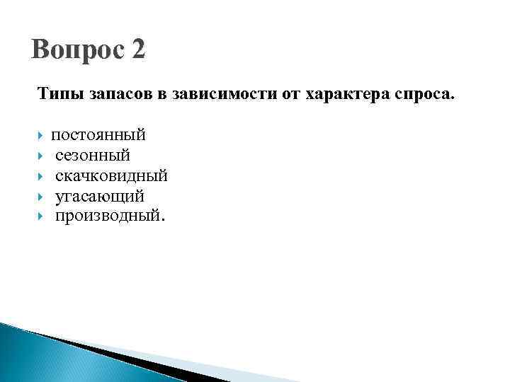 Вопрос 2 Типы запасов в зависимости от характера спроса. постоянный сезонный скачковидный угасающий производный.