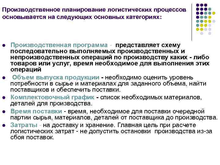 Производственное планирование логистических процессов основывается на следующих основных категориях: l l l Производственная программа