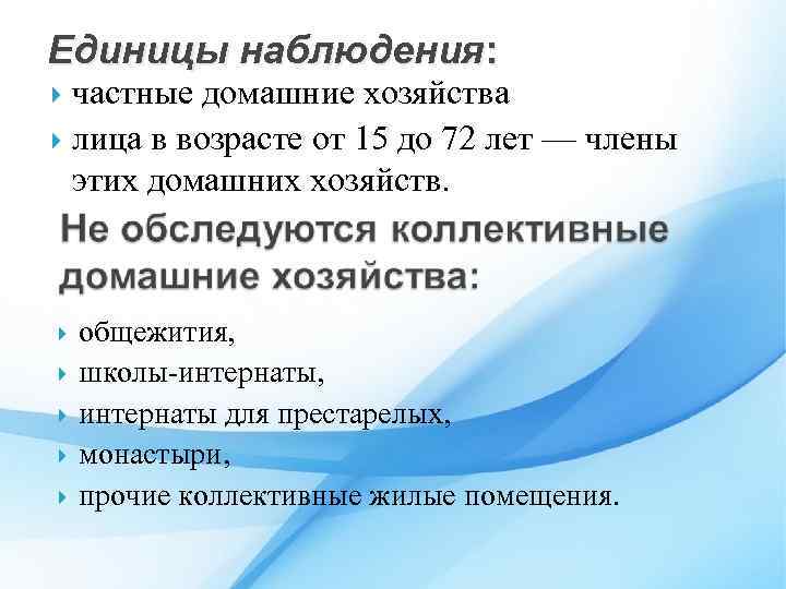 Единицы наблюдения: частные домашние хозяйства лица в возрасте от 15 до 72 лет —