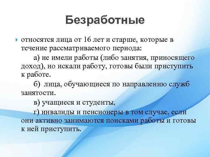 Безработные относятся лица от 16 лет и старше, которые в течение рассматриваемого периода: а)