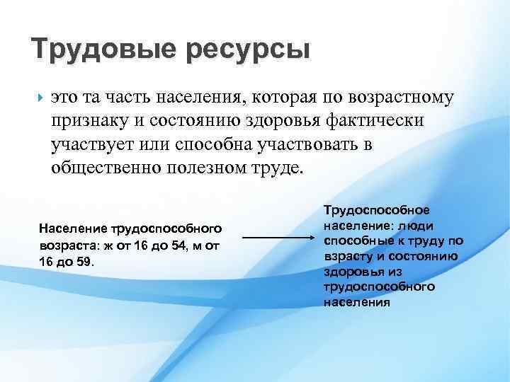 Трудовые ресурсы это та часть населения, которая по возрастному признаку и состоянию здоровья фактически