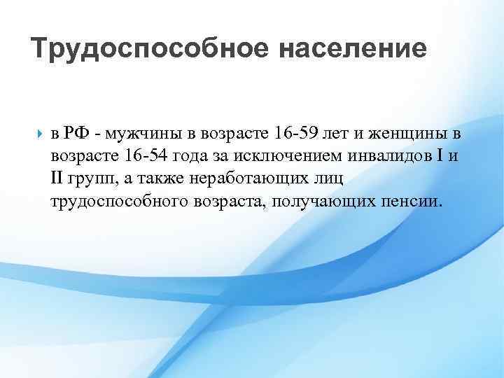 Трудоспособное население в РФ - мужчины в возрасте 16 -59 лет и женщины в