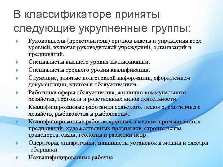 В классификаторе приняты следующие укрупненные группы: Руководители (представители) органов власти и управления всех уровней,