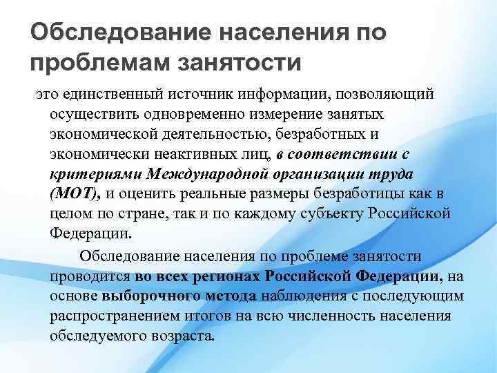 Обследование населения по проблемам занятости это единственный источник информации, позволяющий осуществить одновременно измерение занятых