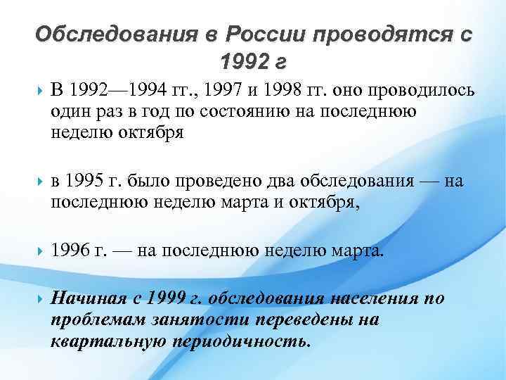 Обследования в России проводятся с 1992 г В 1992— 1994 гг. , 1997 и