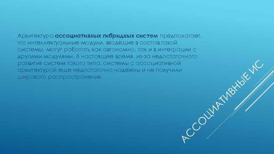 А С С О Ц И А ТИ ВН Ы Е И С Архитектура