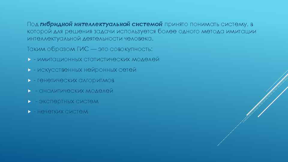 Под гибридной интеллектуальной системой принято понимать систему, в которой для решения задачи используется более