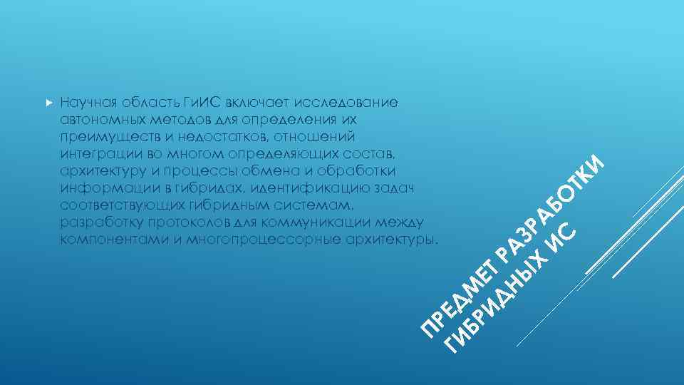 ТК И Научная область Ги. ИС включает исследование автономных методов для определения их преимуществ