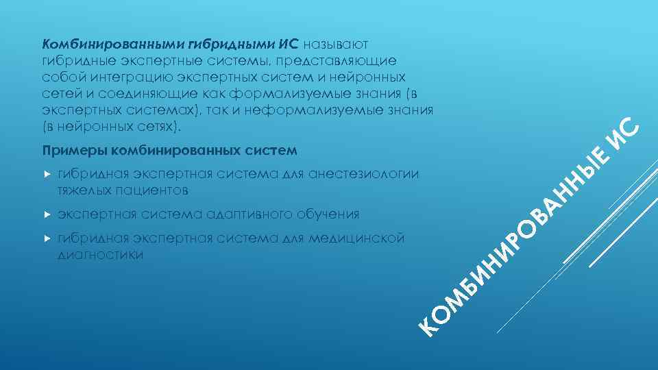 ИС Комбинированными гибридными ИС называют гибридные экспертные системы, представляющие собой интеграцию экспертных систем и