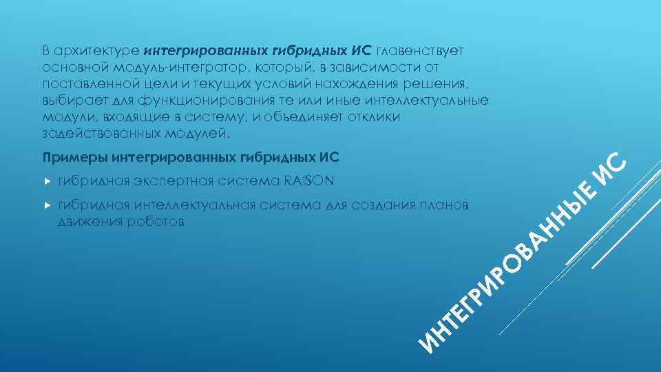В архитектуре интегрированных гибридных ИС главенствует основной модуль-интегратор, который, в зависимости от поставленной цели