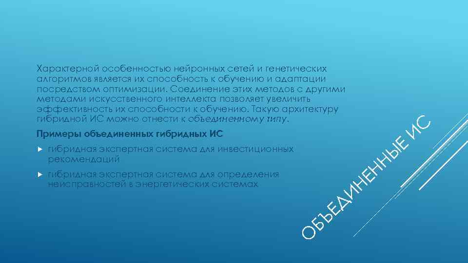 Характерной особенностью нейронных сетей и генетических алгоритмов является их способность к обучению и адаптации