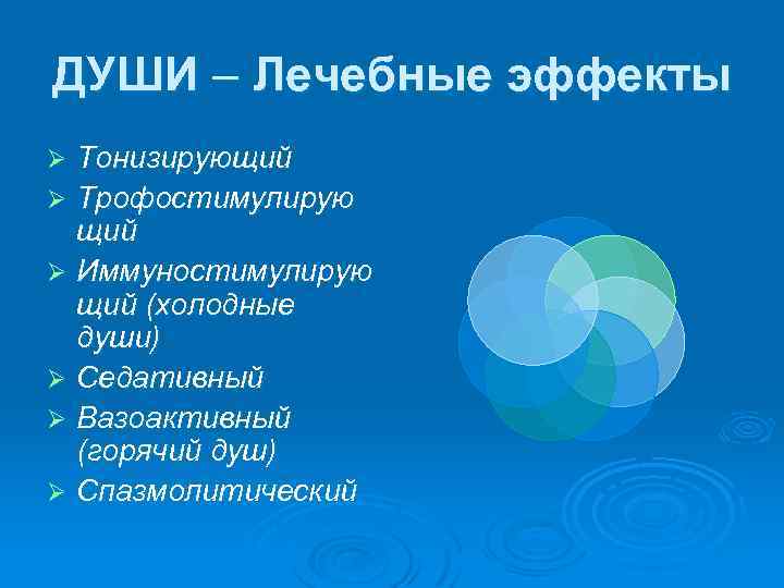 ДУШИ – Лечебные эффекты Тонизирующий Ø Трофостимулирую щий Ø Иммуностимулирую щий (холодные души) Ø