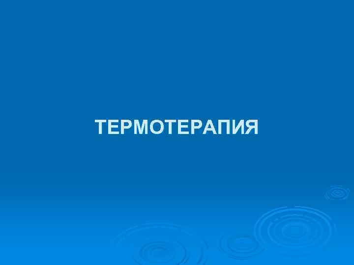 ТЕРМОТЕРАПИЯ 