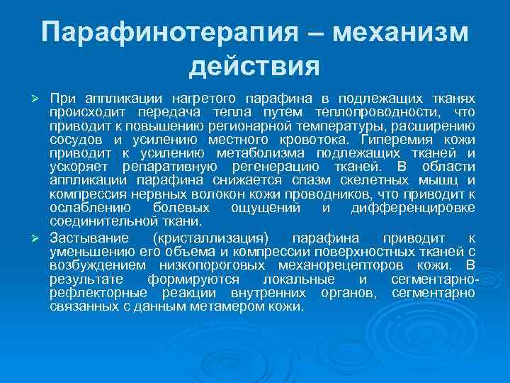 Парафинотерапия – механизм действия При аппликации нагретого парафина в подлежащих тканях происходит передача тепла