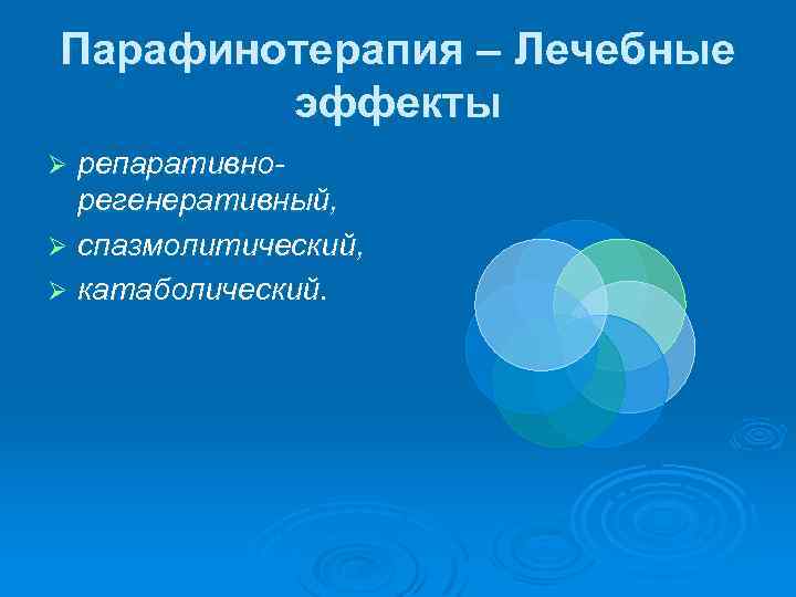 Парафинотерапия – Лечебные эффекты репаративнорегенеративный, Ø спазмолитический, Ø катаболический. Ø 