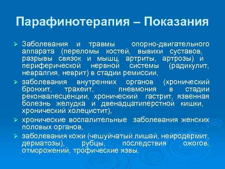 Парафинотерапия – Показания Заболевания и травмы опорно двигательного аппарата (переломы костей, вывихи суставов, разрывы