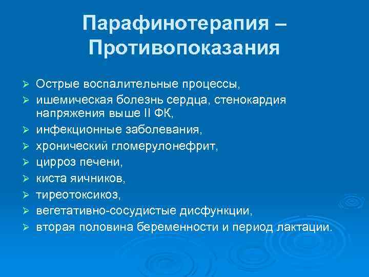 Парафинотерапия – Противопоказания Ø Ø Ø Ø Ø Острые воспалительные процессы, ишемическая болезнь сердца,