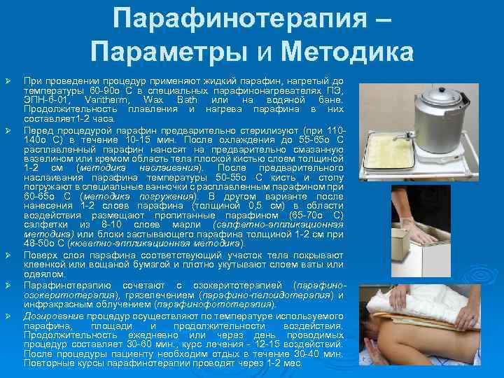 Парафинотерапия – Параметры и Методика Ø Ø Ø При проведении процедур применяют жидкий парафин,