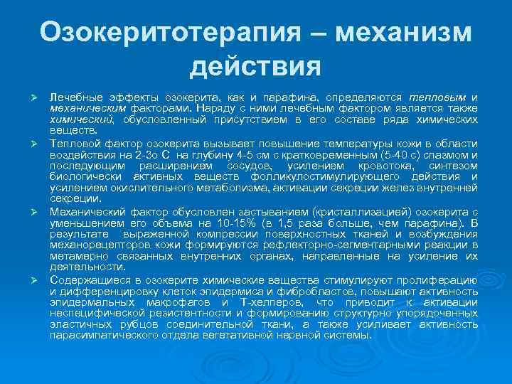 Озокеритотерапия – механизм действия Лечебные эффекты озокерита, как и парафина, определяются тепловым и механическим