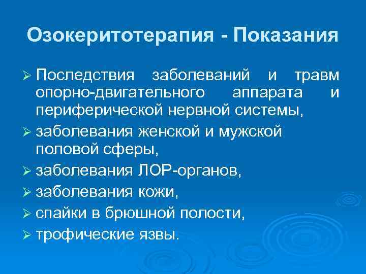 Озокеритотерапия - Показания Ø Последствия заболеваний и травм опорно двигательного аппарата и периферической нервной