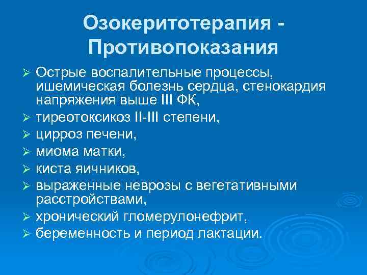 Озокеритотерапия - Противопоказания Острые воспалительные процессы, ишемическая болезнь сердца, стенокардия напряжения выше III ФК,