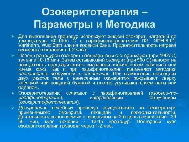 Озокеритотерапия – Параметры и Методика Ø Ø Для выполнения процедур используют жидкий озокерит, нагретый
