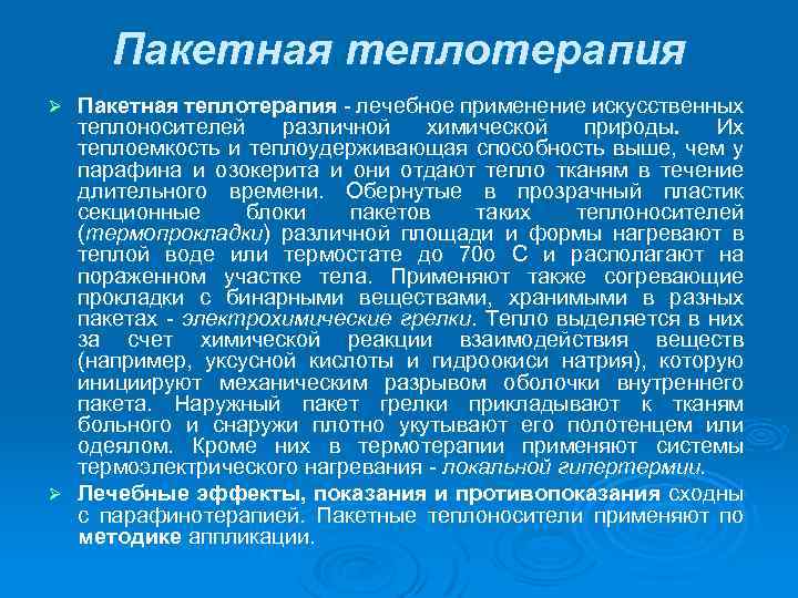 Пакетная теплотерапия лечебное применение искусственных теплоносителей различной химической природы. Их теплоемкость и теплоудерживающая способность