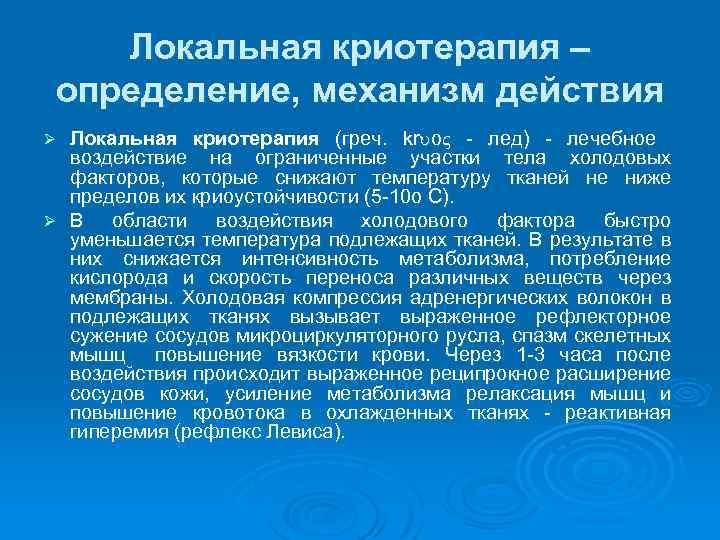 Локальная криотерапия – определение, механизм действия Локальная криотерапия (греч. kr o лед) лечебное воздействие