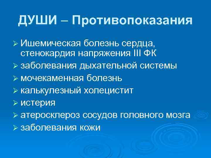 ДУШИ – Противопоказания Ø Ишемическая болезнь сердца, стенокардия напряжения III ФК Ø заболевания дыхательной