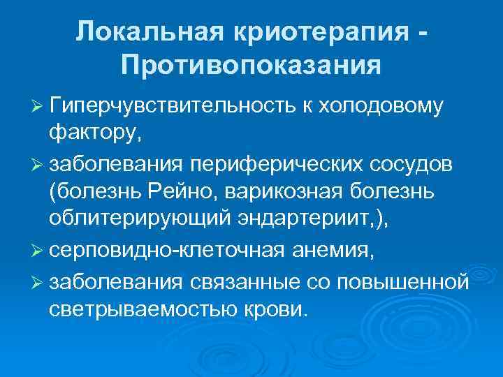 Локальная криотерапия - Противопоказания Ø Гиперчувствительность к холодовому фактору, Ø заболевания периферических сосудов (болезнь