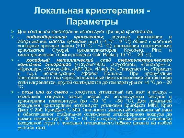Локальная криотерапия - Параметры Для локальной криотерапии используют три вида криоагентов. водосодержащие криоагенты; ледяные