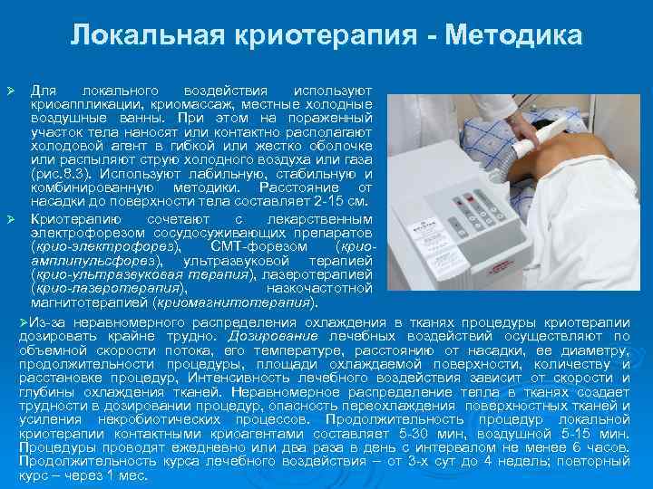Локальная криотерапия - Методика Для локального воздействия используют криоаппликации, криомассаж, местные холодные воздушные ванны.