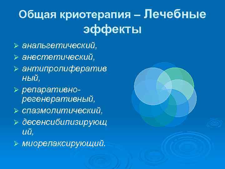 Общая криотерапия – Лечебные эффекты анальгетический, Ø анестетический, Ø антипролифератив ный, Ø репаративнорегенеративный, Ø