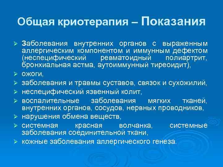 Общая криотерапия – Показания Ø Ø Ø Ø Заболевания внутренних органов с выраженным аллергическим