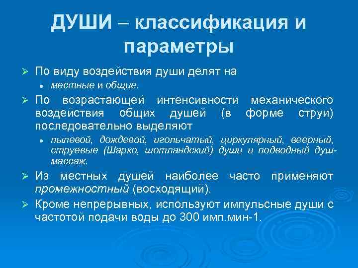 ДУШИ – классификация и параметры Ø По виду воздействия души делят на l Ø