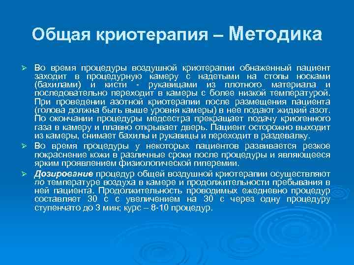 Общая криотерапия – Методика Ø Ø Ø Во время процедуры воздушной криотерапии обнаженный пациент
