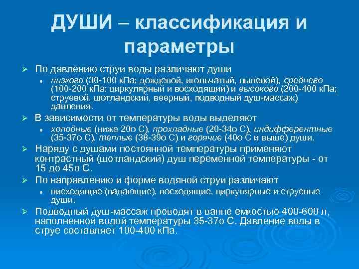 ДУШИ – классификация и параметры Ø По давлению струи воды различают души l Ø