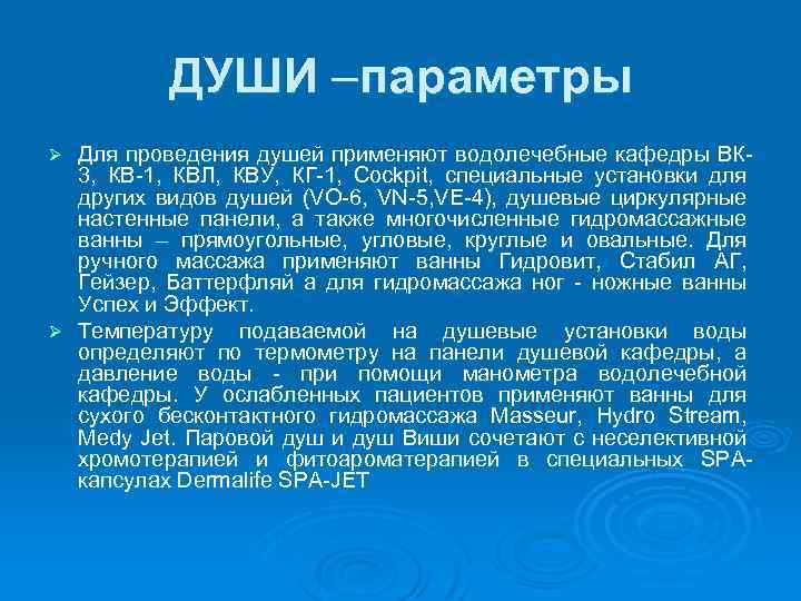 ДУШИ –параметры Для проведения душей применяют водолечебные кафедры ВК 3, КВ 1, КВЛ, КВУ,